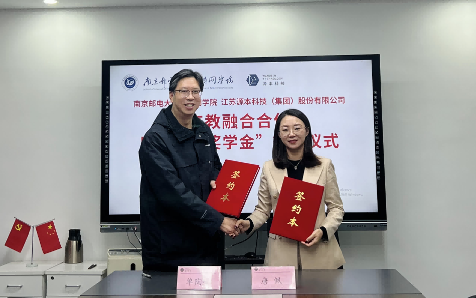 喜讯！南京邮电大学物联网学院和EVO视讯 EVO真人■集团举办产教融合合作暨“源本奖学金”捐赠签约仪式