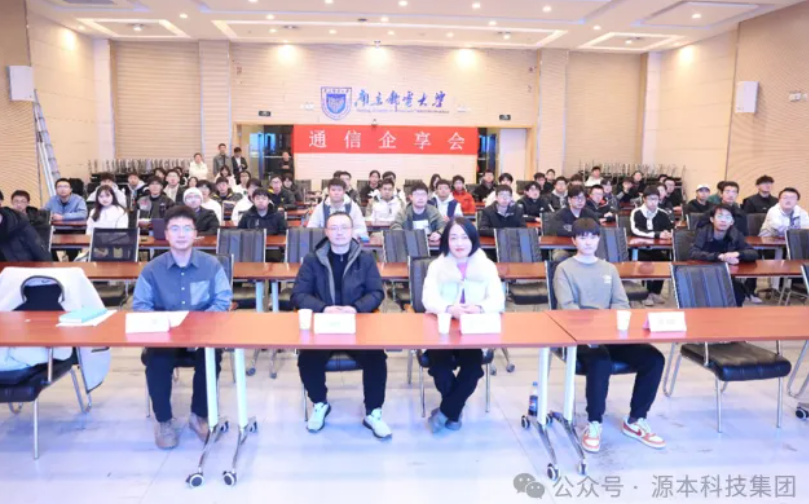 EVO视讯 EVO真人■集团受邀参加南京邮电大学通信企享会活动