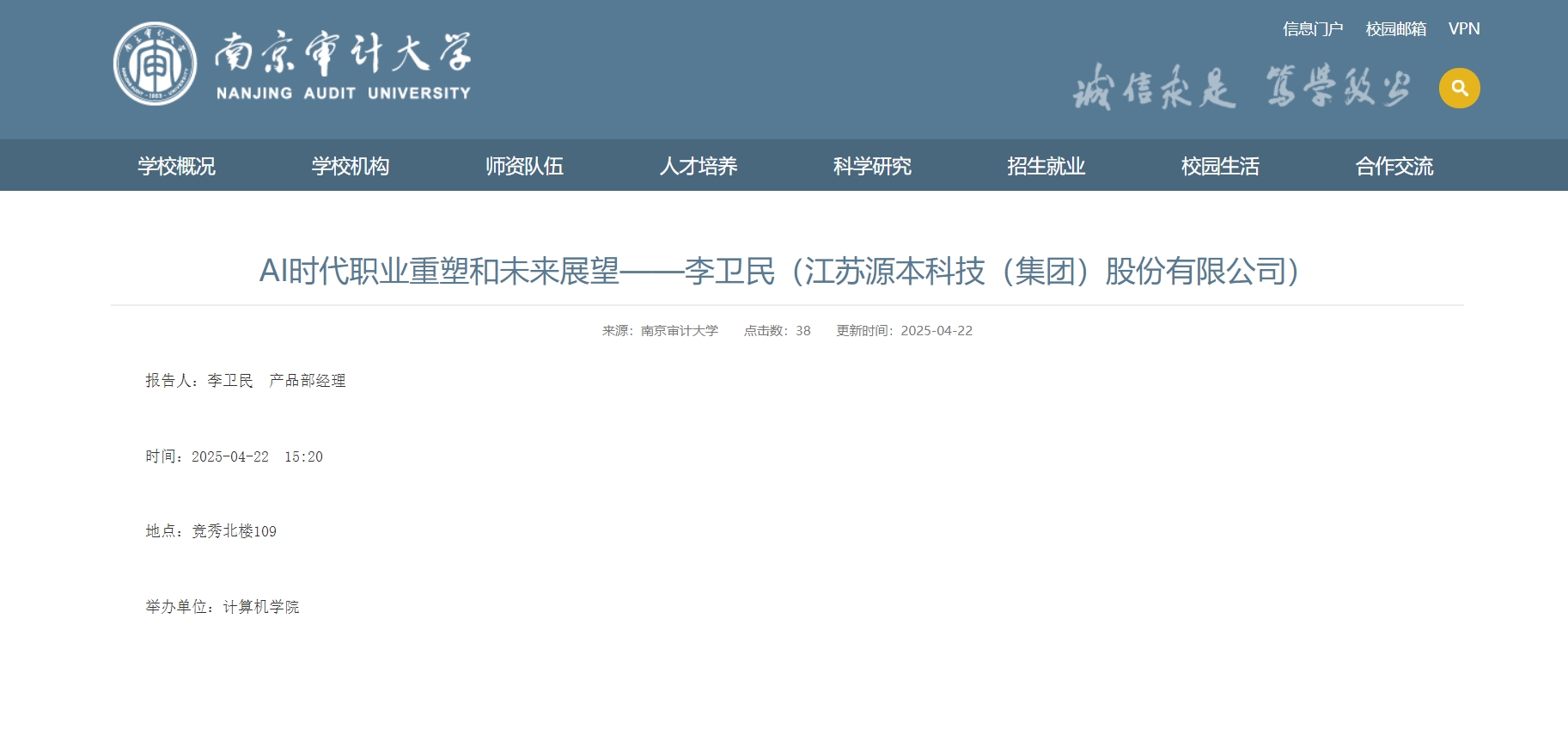 EVO视讯 EVO真人■集团李卫民老师在南京审计大学举办“AI时代职业重塑和未来展望”专题讲座